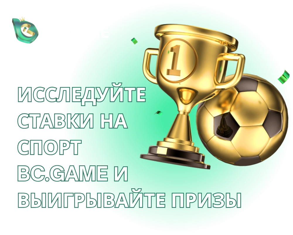 BC.Game онлайн ставки и спорт
